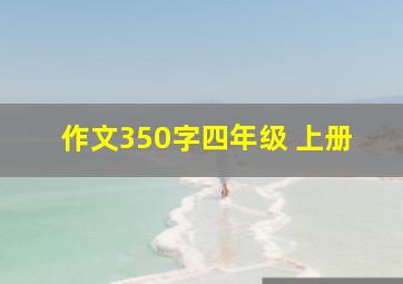 作文350字四年级 上册